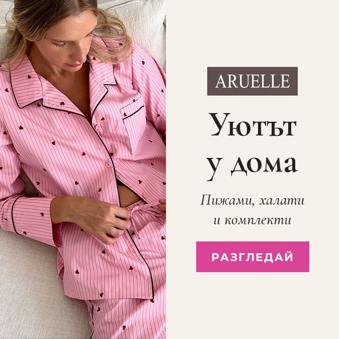 Уютът у дома – пижами и халати Aruelle