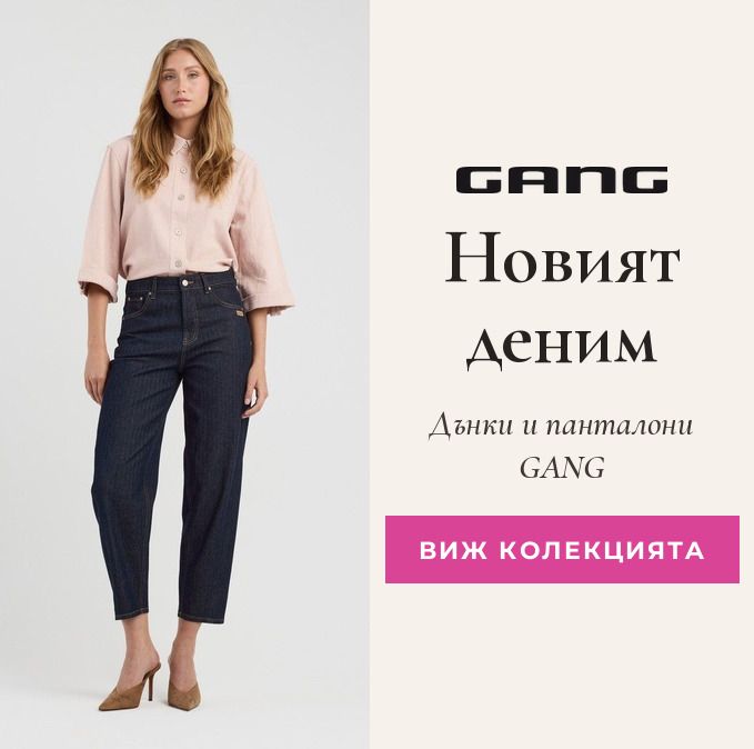 Новият деним – дънки и панталони GANG